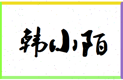 「韩小陌」姓名分数80分-韩小陌名字评分解析