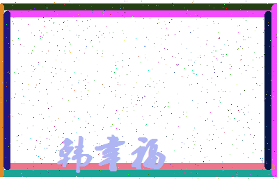 「韩幸福」姓名分数93分-韩幸福名字评分解析-第4张图片