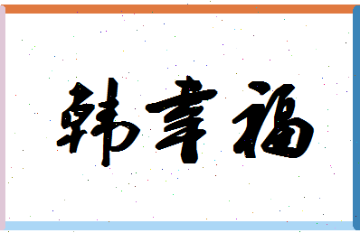 「韩幸福」姓名分数93分-韩幸福名字评分解析-第1张图片