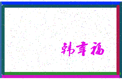 「韩幸福」姓名分数93分-韩幸福名字评分解析-第3张图片
