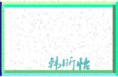 「韩昕怡」姓名分数91分-韩昕怡名字评分解析-第4张图片