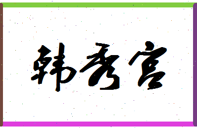 「韩秀宫」姓名分数93分-韩秀宫名字评分解析