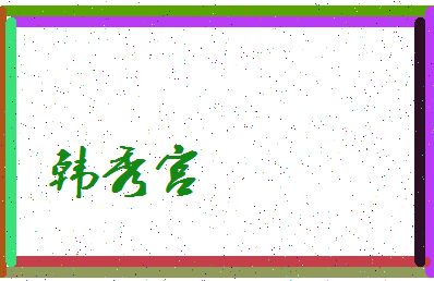 「韩秀宫」姓名分数93分-韩秀宫名字评分解析-第3张图片