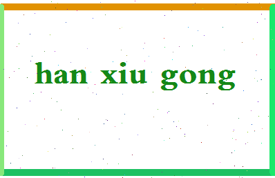 「韩秀宫」姓名分数93分-韩秀宫名字评分解析-第2张图片