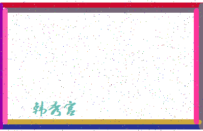 「韩秀宫」姓名分数93分-韩秀宫名字评分解析-第4张图片