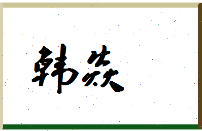 「韩焱」姓名分数93分-韩焱名字评分解析