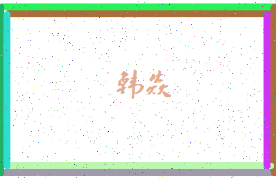 「韩焱」姓名分数93分-韩焱名字评分解析-第4张图片
