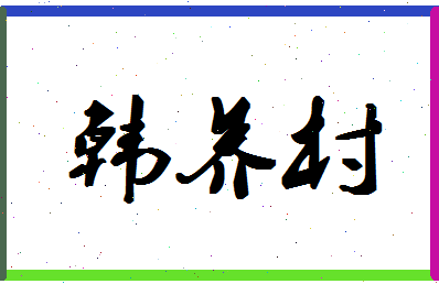 「韩养村」姓名分数80分-韩养村名字评分解析