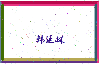 「韩延林」姓名分数93分-韩延林名字评分解析-第4张图片