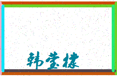 「韩莹棣」姓名分数77分-韩莹棣名字评分解析-第4张图片