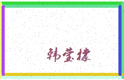「韩莹棣」姓名分数77分-韩莹棣名字评分解析-第3张图片