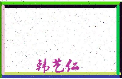 「韩艺仁」姓名分数91分-韩艺仁名字评分解析-第3张图片