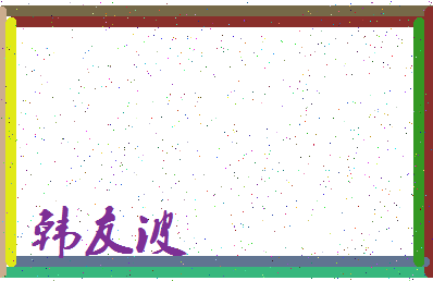 「韩友波」姓名分数93分-韩友波名字评分解析-第3张图片