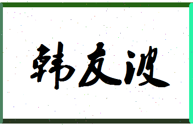 「韩友波」姓名分数93分-韩友波名字评分解析-第1张图片