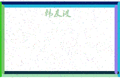 「韩友波」姓名分数93分-韩友波名字评分解析-第4张图片