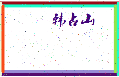 「韩占山」姓名分数85分-韩占山名字评分解析-第3张图片