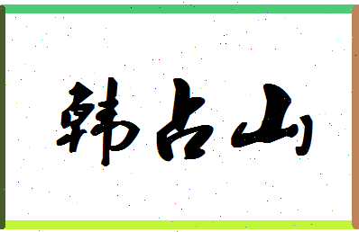 「韩占山」姓名分数85分-韩占山名字评分解析