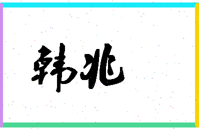 「韩兆」姓名分数98分-韩兆名字评分解析-第1张图片