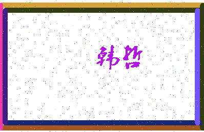 「韩哲」姓名分数93分-韩哲名字评分解析-第3张图片