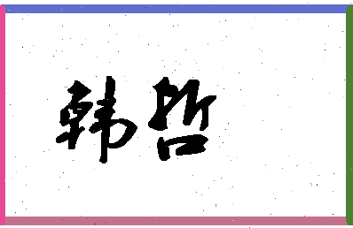 「韩哲」姓名分数93分-韩哲名字评分解析-第1张图片