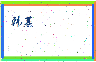 「韩蒸」姓名分数98分-韩蒸名字评分解析-第3张图片