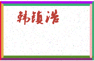 「韩镇浩」姓名分数87分-韩镇浩名字评分解析-第4张图片