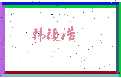 「韩镇浩」姓名分数87分-韩镇浩名字评分解析-第3张图片