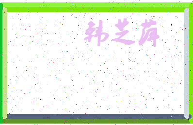 「韩芝萍」姓名分数85分-韩芝萍名字评分解析-第4张图片