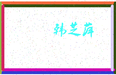 「韩芝萍」姓名分数85分-韩芝萍名字评分解析-第3张图片