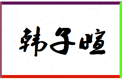 「韩子萱」姓名分数86分-韩子萱名字评分解析-第1张图片