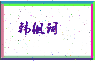 「韩组词」姓名分数72分-韩组词名字评分解析-第4张图片
