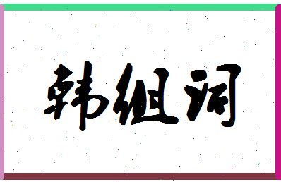 「韩组词」姓名分数72分-韩组词名字评分解析