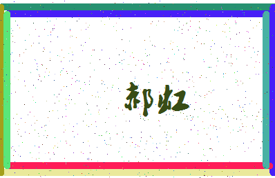 「郝虹」姓名分数90分-郝虹名字评分解析-第3张图片
