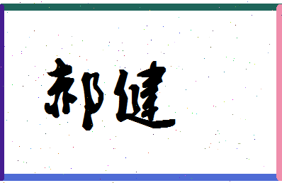「郝健」姓名分数87分-郝健名字评分解析-第1张图片
