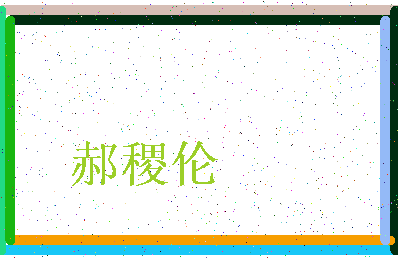 「郝稷伦」姓名分数93分-郝稷伦名字评分解析-第4张图片