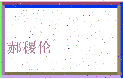 「郝稷伦」姓名分数93分-郝稷伦名字评分解析-第3张图片