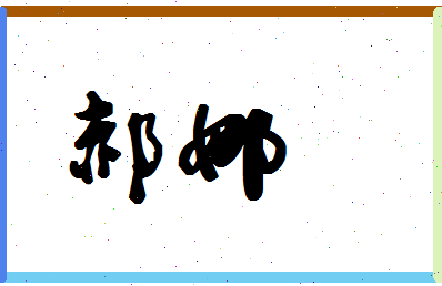 「郝娜」姓名分数90分-郝娜名字评分解析-第1张图片