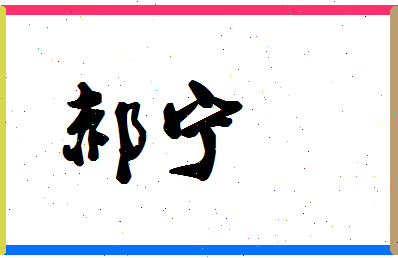 「郝宁」姓名分数83分-郝宁名字评分解析-第1张图片