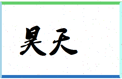 「昊天」姓名分数70分-昊天名字评分解析-第1张图片