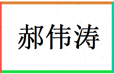 「郝伟涛」姓名分数85分-郝伟涛名字评分解析-第1张图片