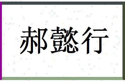 「郝懿行」姓名分数88分-郝懿行名字评分解析-第1张图片