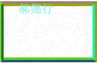 「郝懿行」姓名分数88分-郝懿行名字评分解析-第3张图片