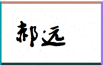 「郝远」姓名分数98分-郝远名字评分解析-第1张图片