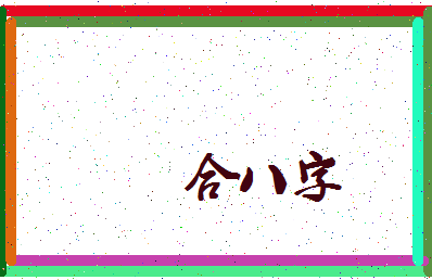「合八字」姓名分数69分-合八字名字评分解析-第3张图片