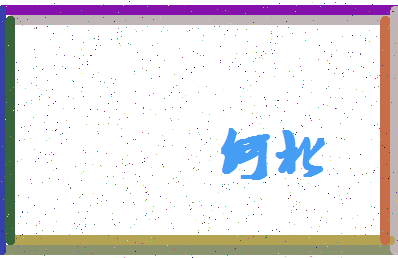 「何北」姓名分数74分-何北名字评分解析-第4张图片