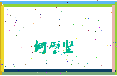 「何璧坚」姓名分数95分-何璧坚名字评分解析-第3张图片
