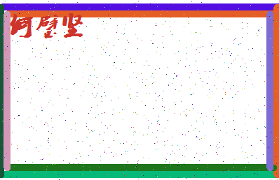 「何璧坚」姓名分数95分-何璧坚名字评分解析-第4张图片