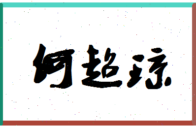 「何超琼」姓名分数85分-何超琼名字评分解析