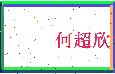 「何超欣」姓名分数66分-何超欣名字评分解析-第4张图片