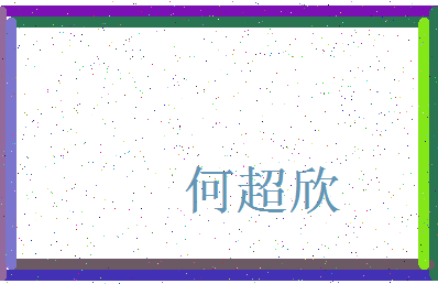 「何超欣」姓名分数66分-何超欣名字评分解析-第3张图片
